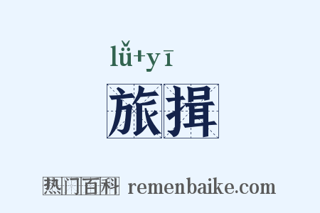 旅揖是什么意思的图片